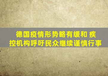 德国疫情形势略有缓和 疾控机构呼吁民众继续谨慎行事